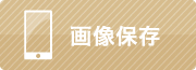 画像保存