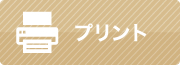 プリント