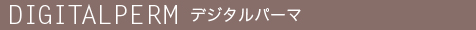 デジタルパーマ