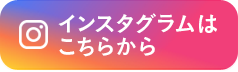 インスタグラム