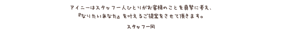 初めてのお客様でもアットホームな雰囲気に癒されます。<br /> スタイリストも幅広い年代がいるのでどなたでもお気軽にお越し下さい。